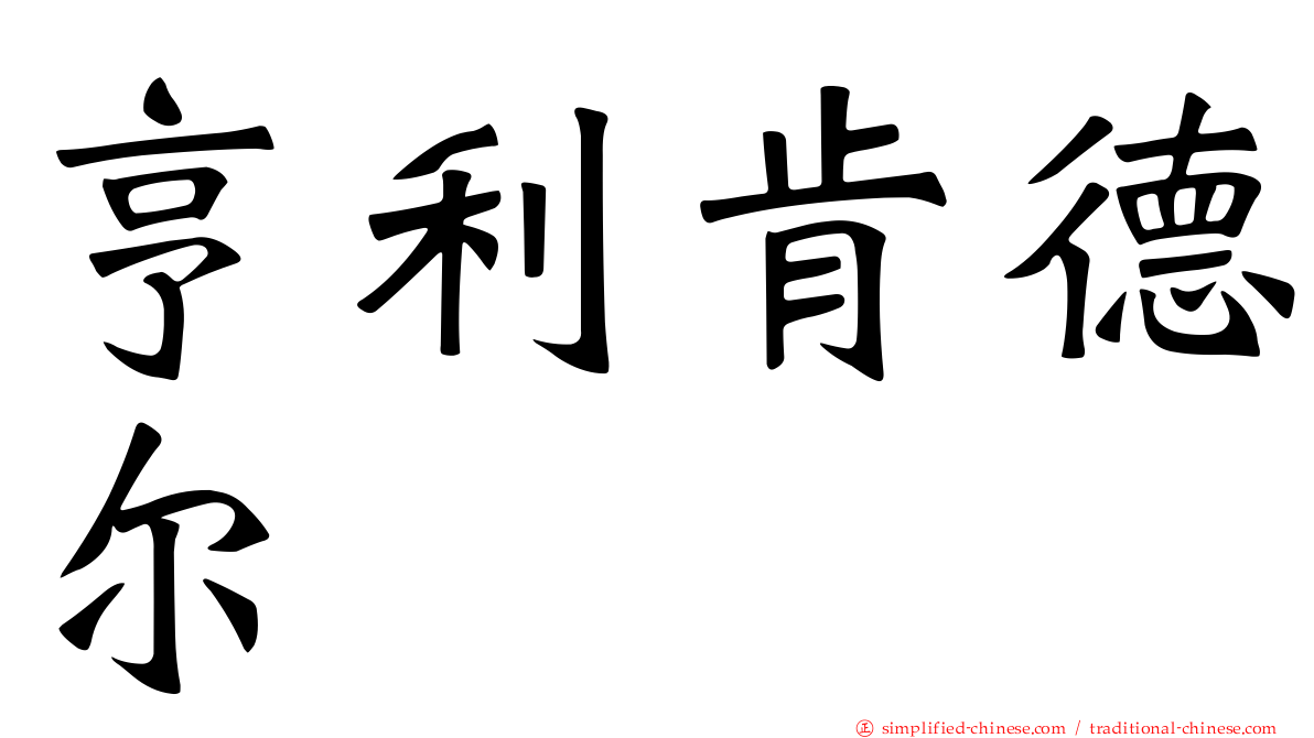 亨利肯德尔