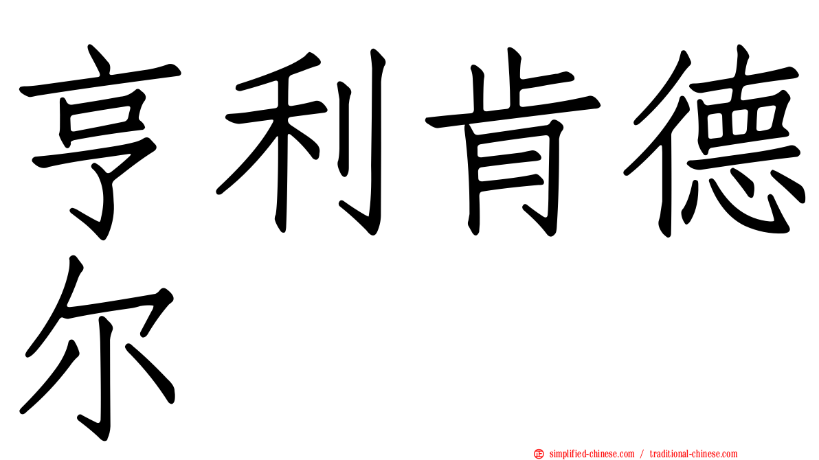 亨利肯德尔