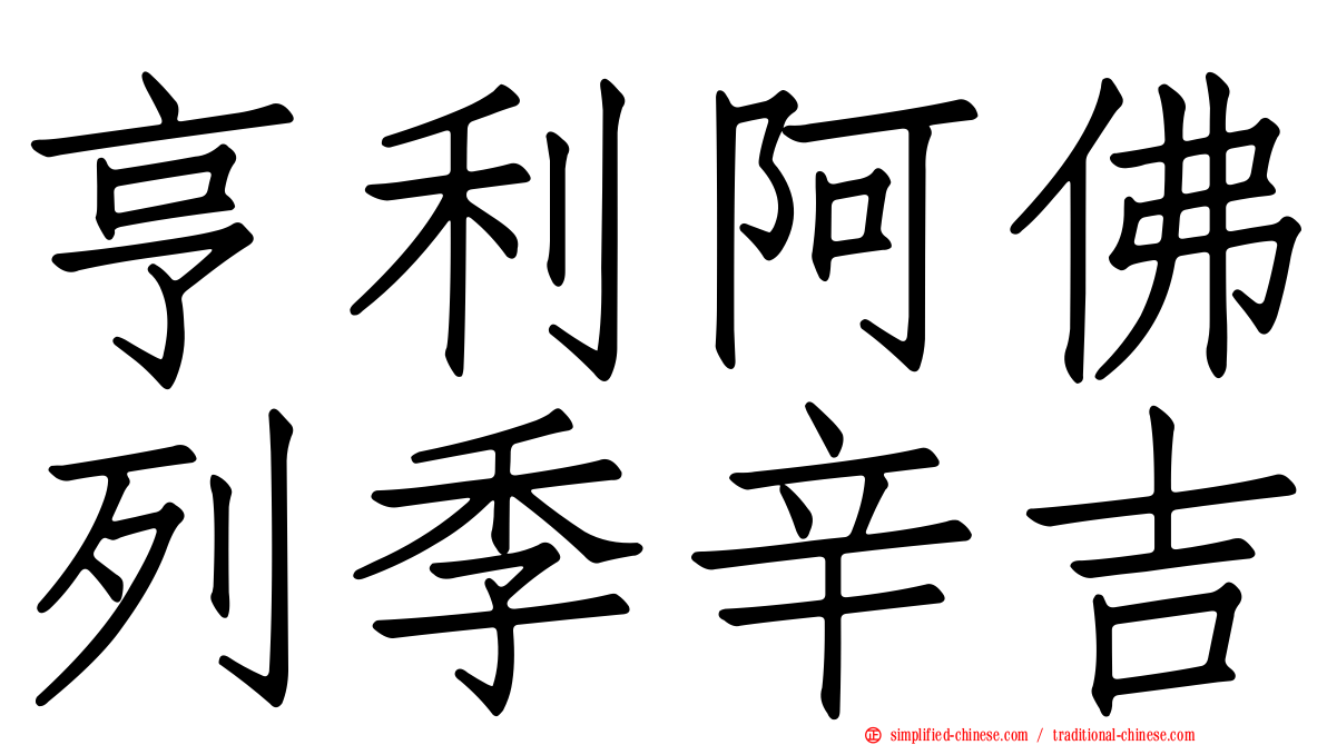 亨利阿佛列季辛吉