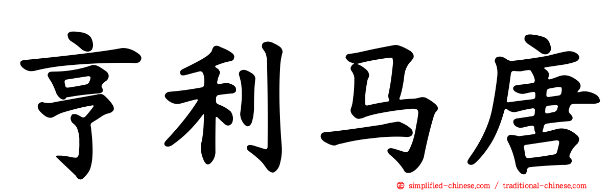 亨利马唐