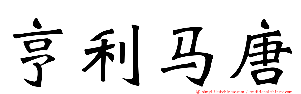 亨利马唐