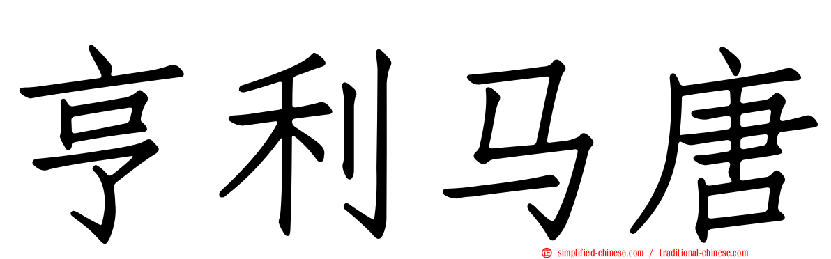 亨利马唐