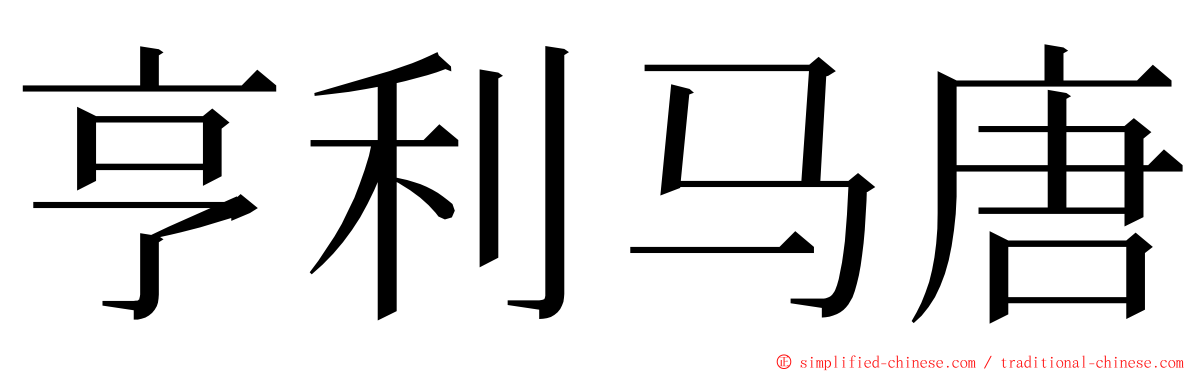 亨利马唐 ming font