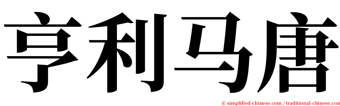 亨利马唐 serif font