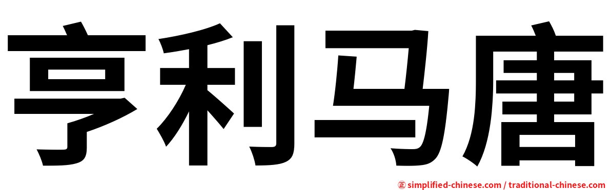 亨利马唐