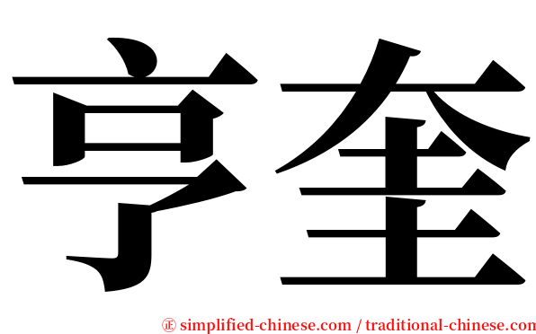 亨奎 serif font