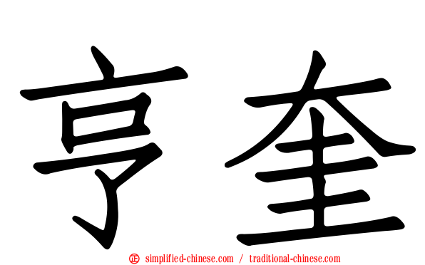 亨奎
