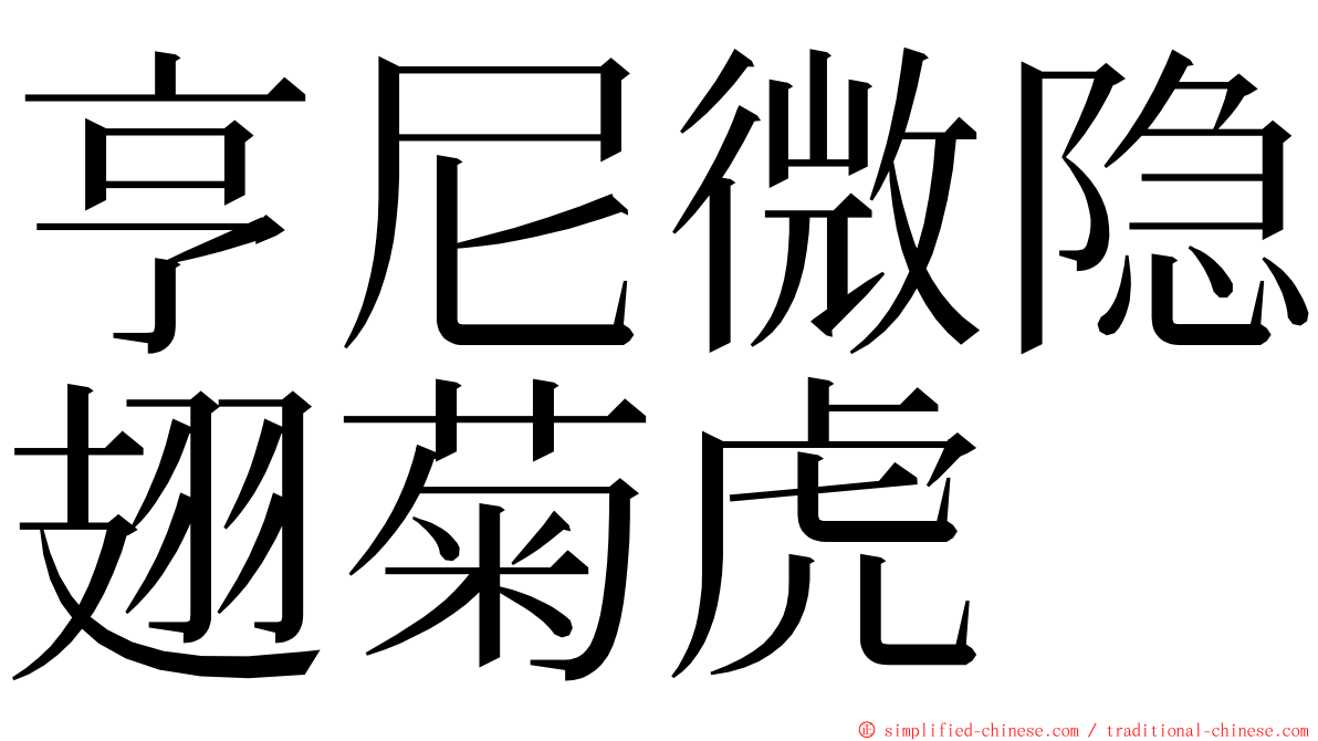 亨尼微隐翅菊虎 ming font