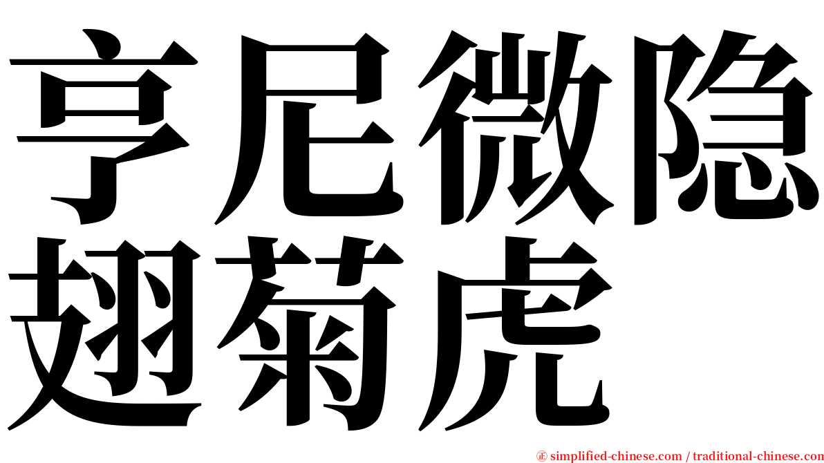 亨尼微隐翅菊虎 serif font