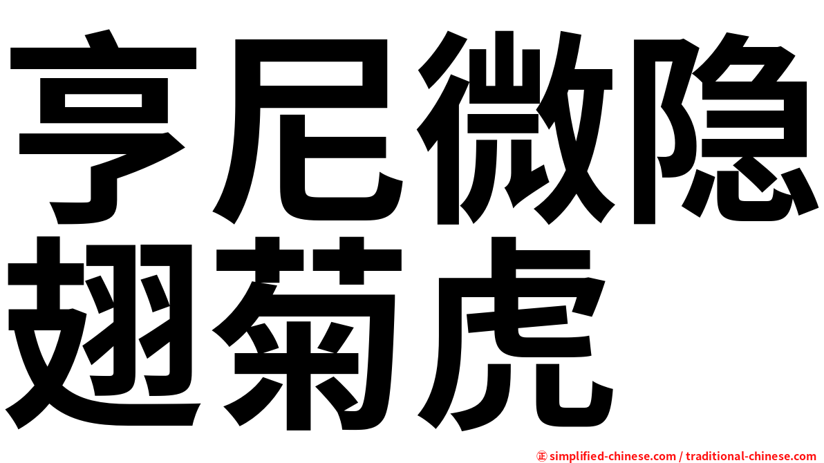 亨尼微隐翅菊虎