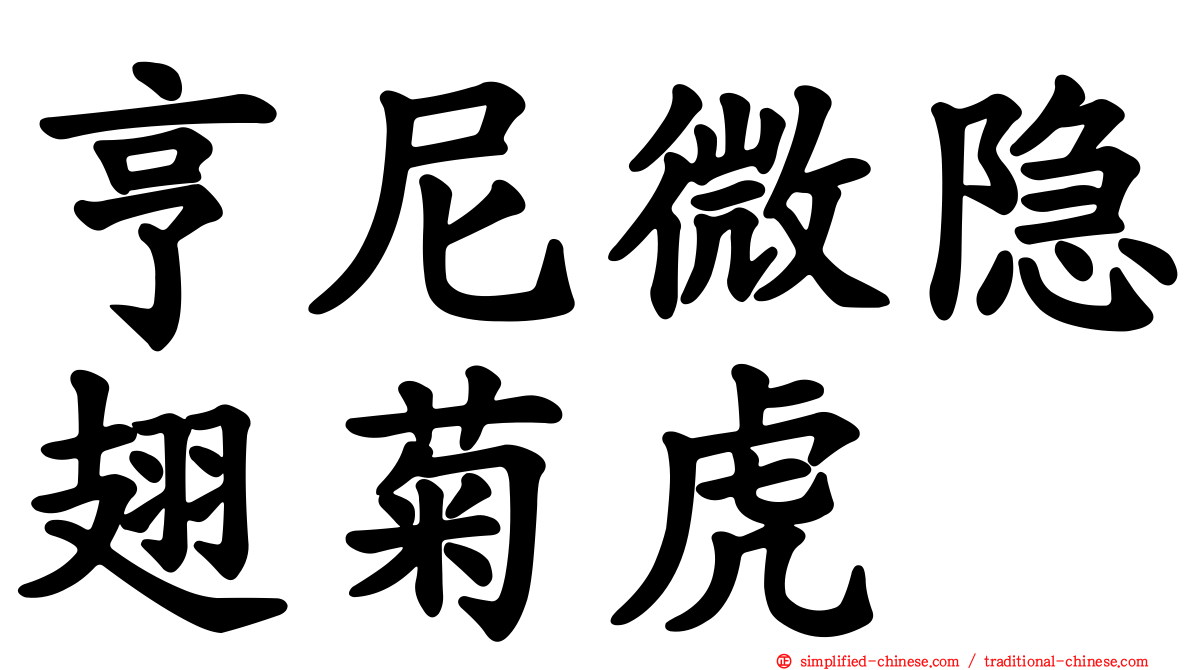 亨尼微隐翅菊虎