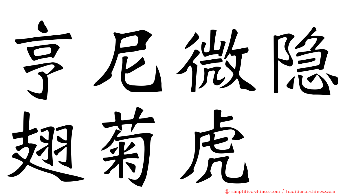 亨尼微隐翅菊虎