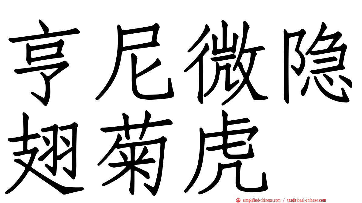 亨尼微隐翅菊虎