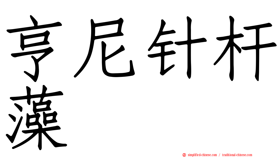 亨尼针杆藻