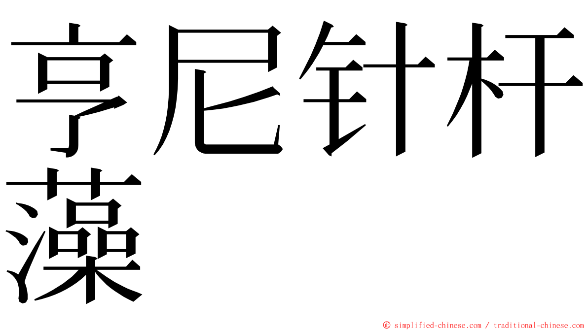 亨尼针杆藻 ming font