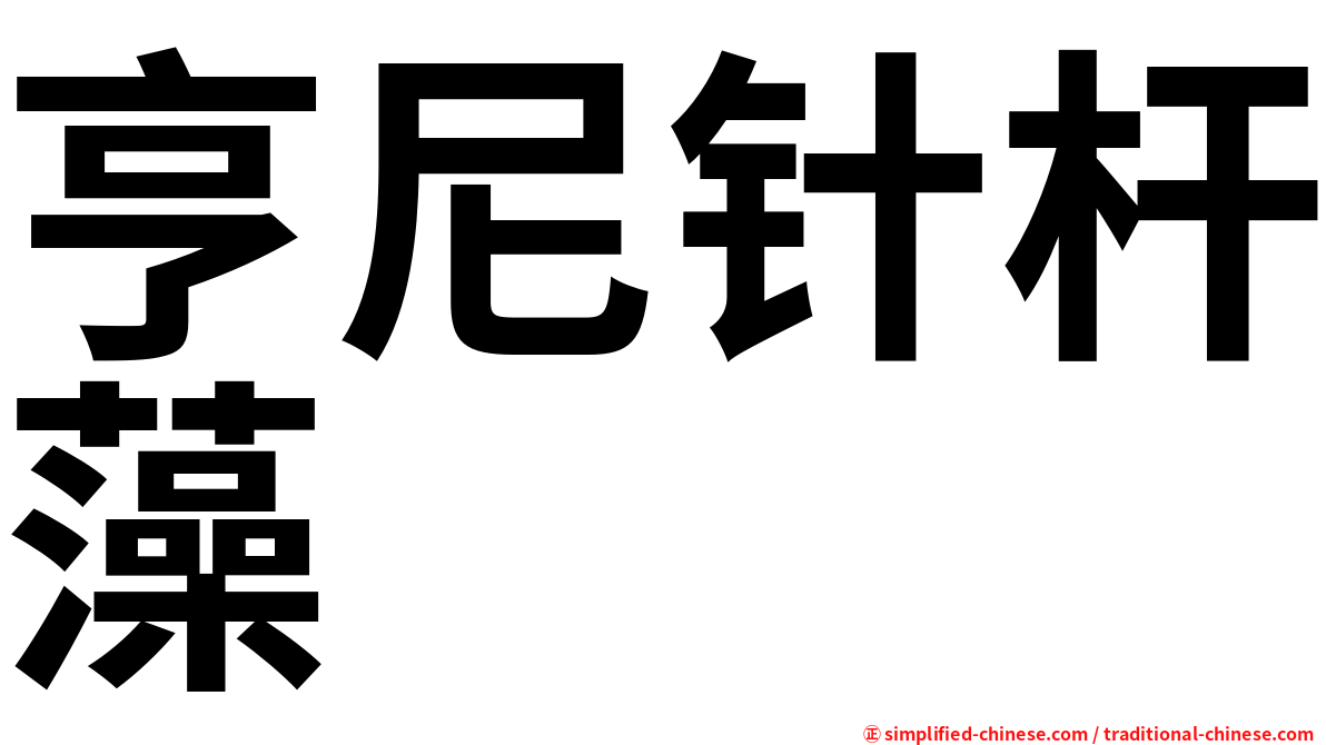 亨尼针杆藻