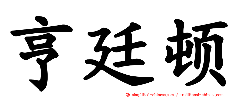 亨廷顿