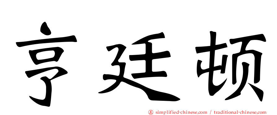 亨廷顿