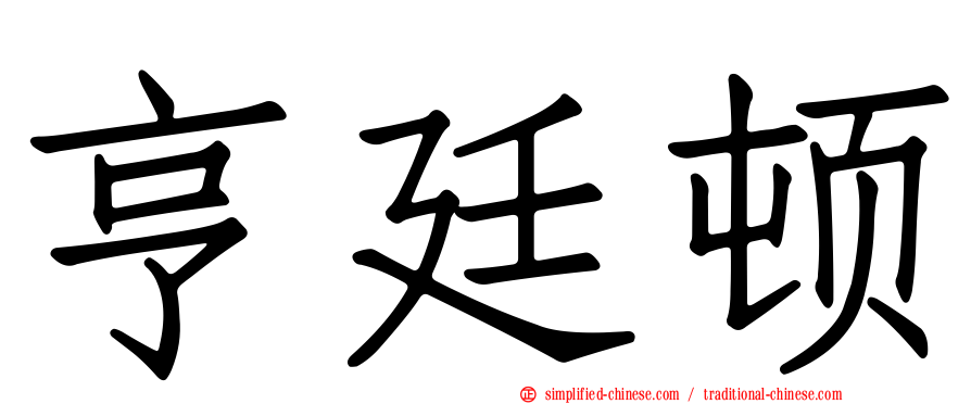 亨廷顿
