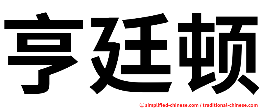亨廷顿