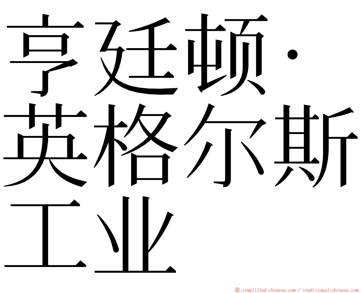 亨廷顿·英格尔斯工业 ming font