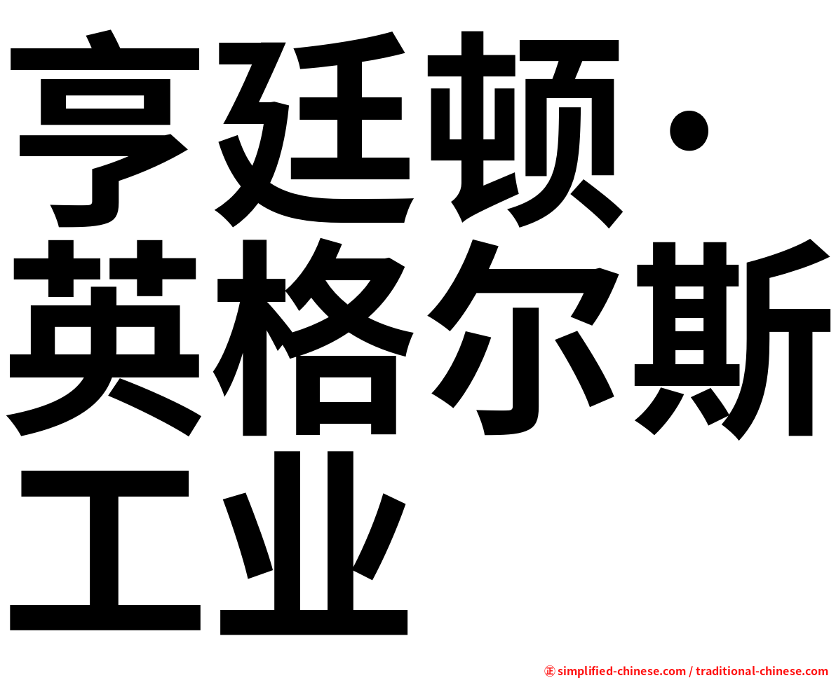 亨廷顿·英格尔斯工业
