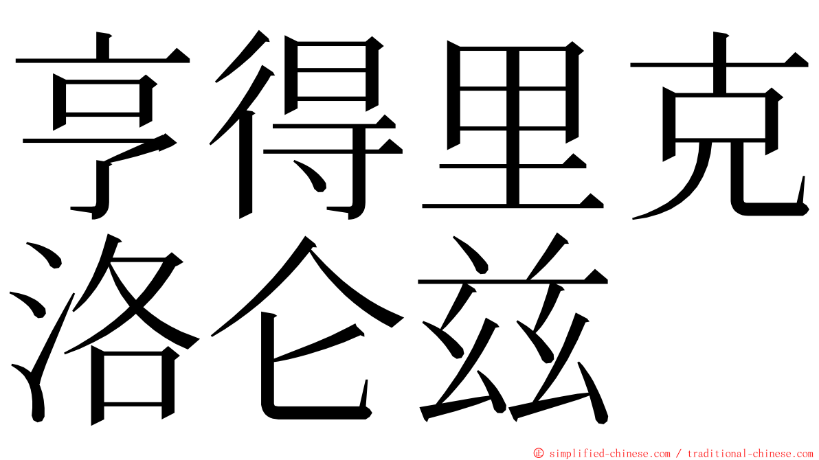 亨得里克洛仑兹 ming font