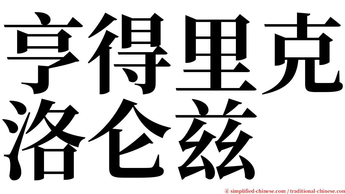 亨得里克洛仑兹 serif font
