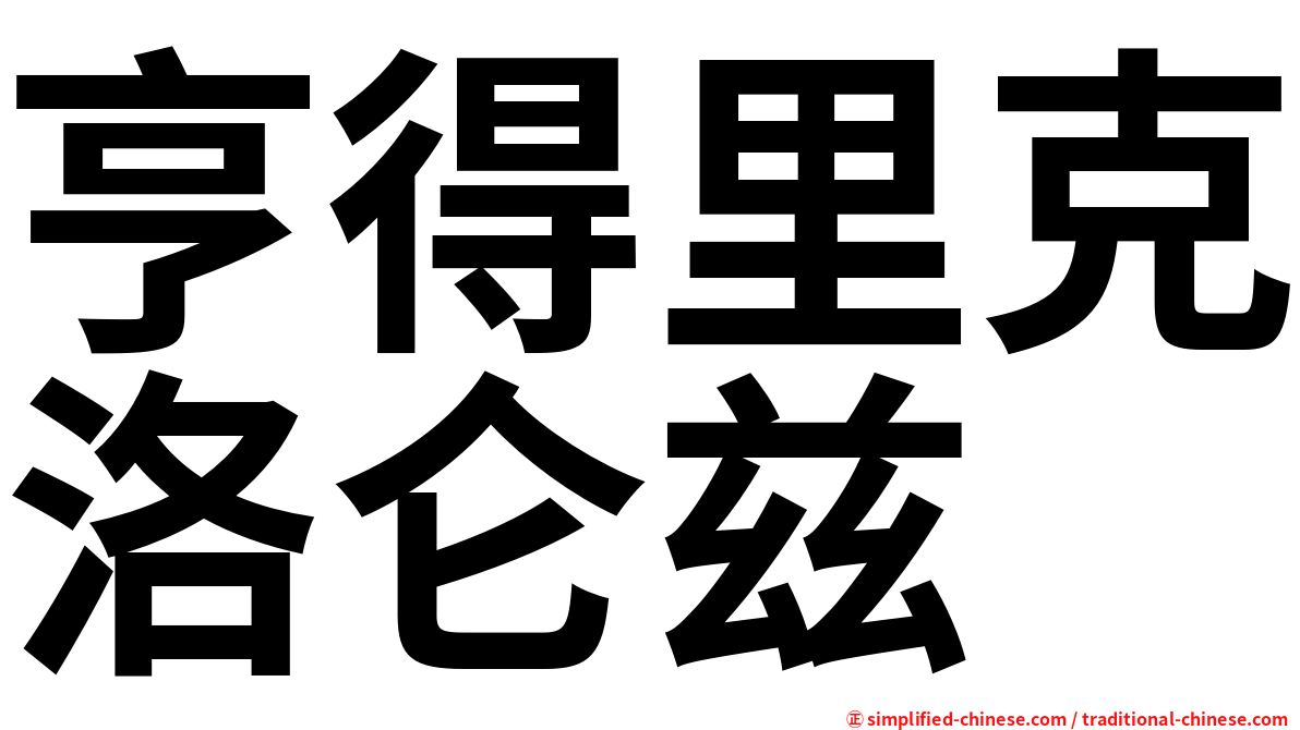 亨得里克洛仑兹