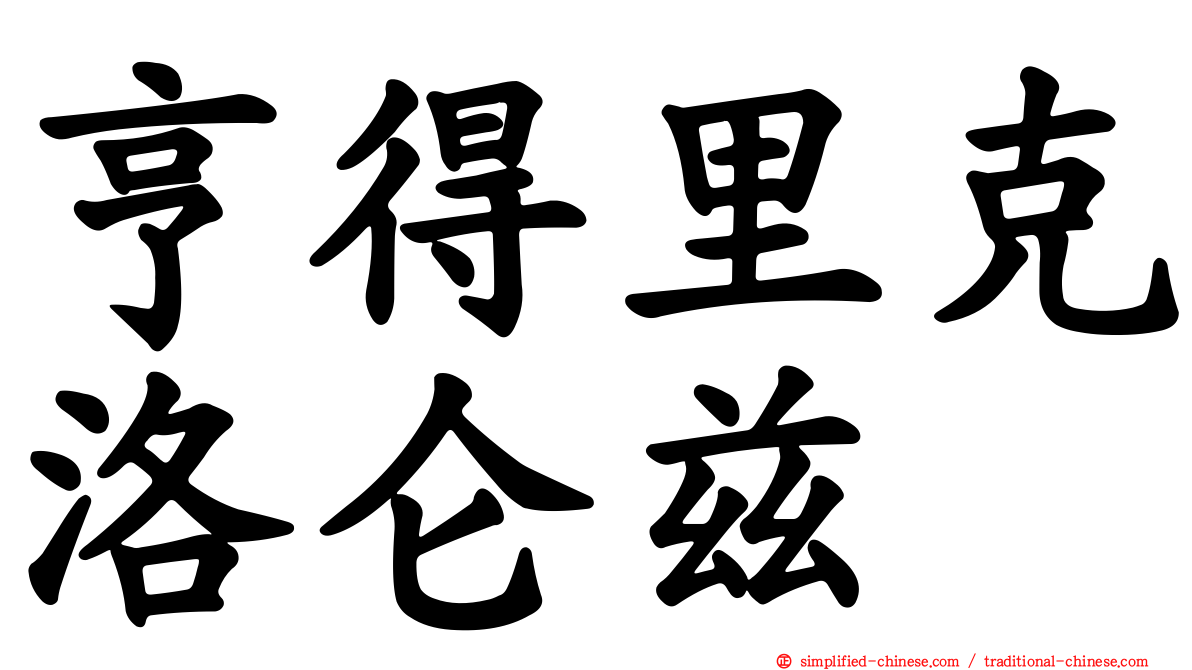 亨得里克洛仑兹