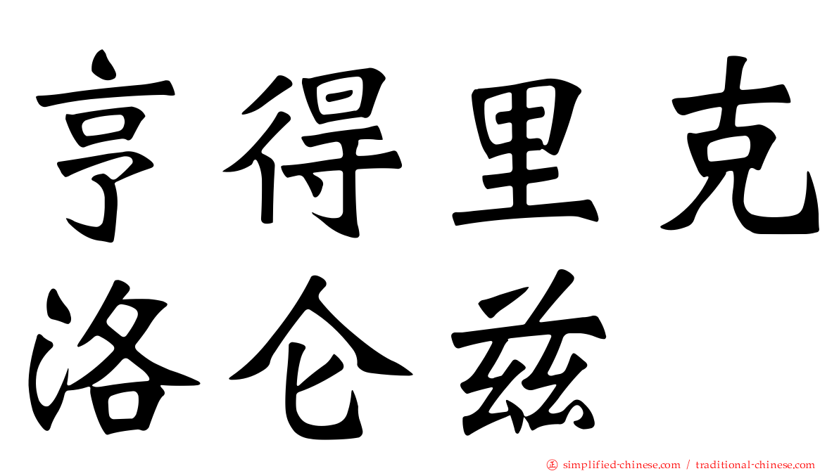 亨得里克洛仑兹
