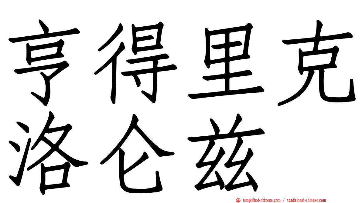 亨得里克洛仑兹