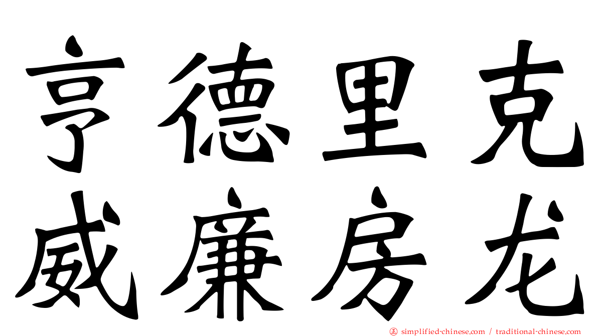 亨德里克威廉房龙