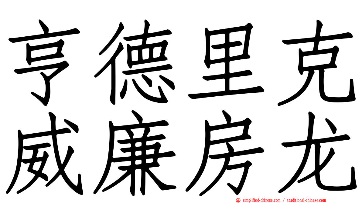亨德里克威廉房龙