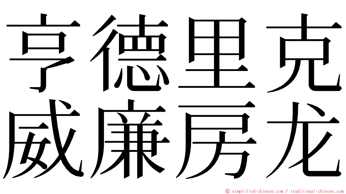 亨德里克威廉房龙 ming font