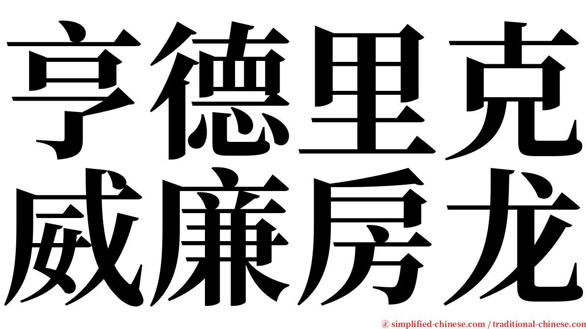 亨德里克威廉房龙 serif font