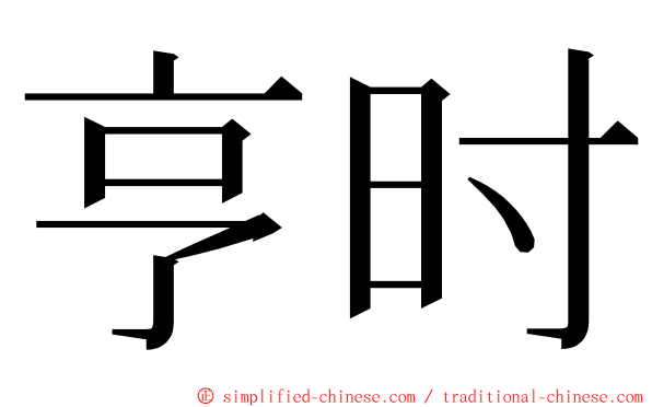 亨时 ming font