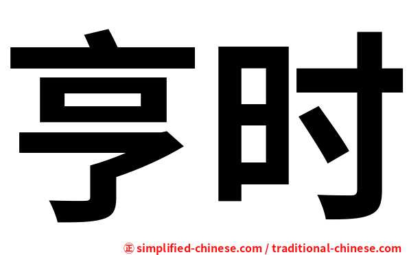 亨时