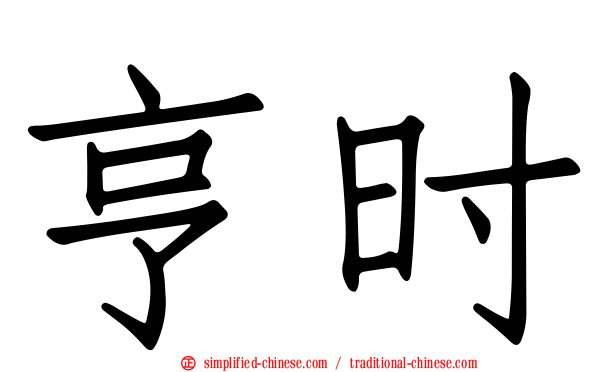 亨时