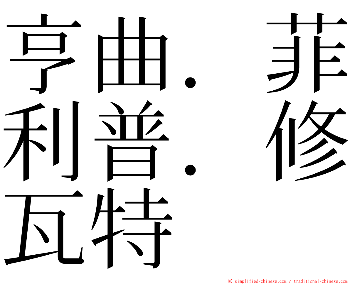 亨曲．菲利普．修瓦特 ming font