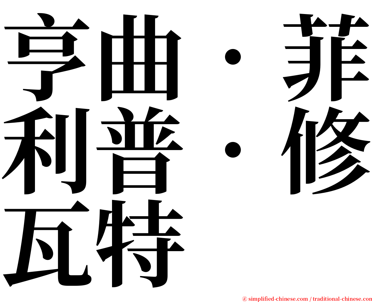 亨曲．菲利普．修瓦特 serif font