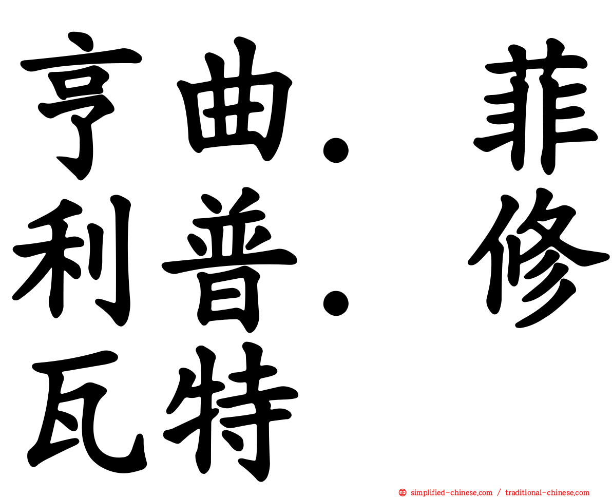 亨曲．菲利普．修瓦特