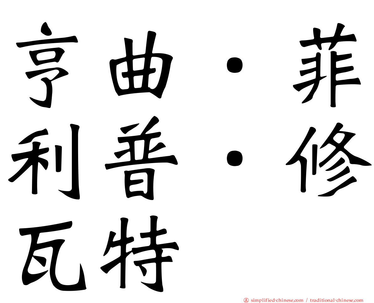 亨曲．菲利普．修瓦特