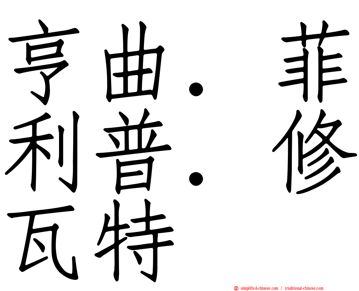 亨曲．菲利普．修瓦特
