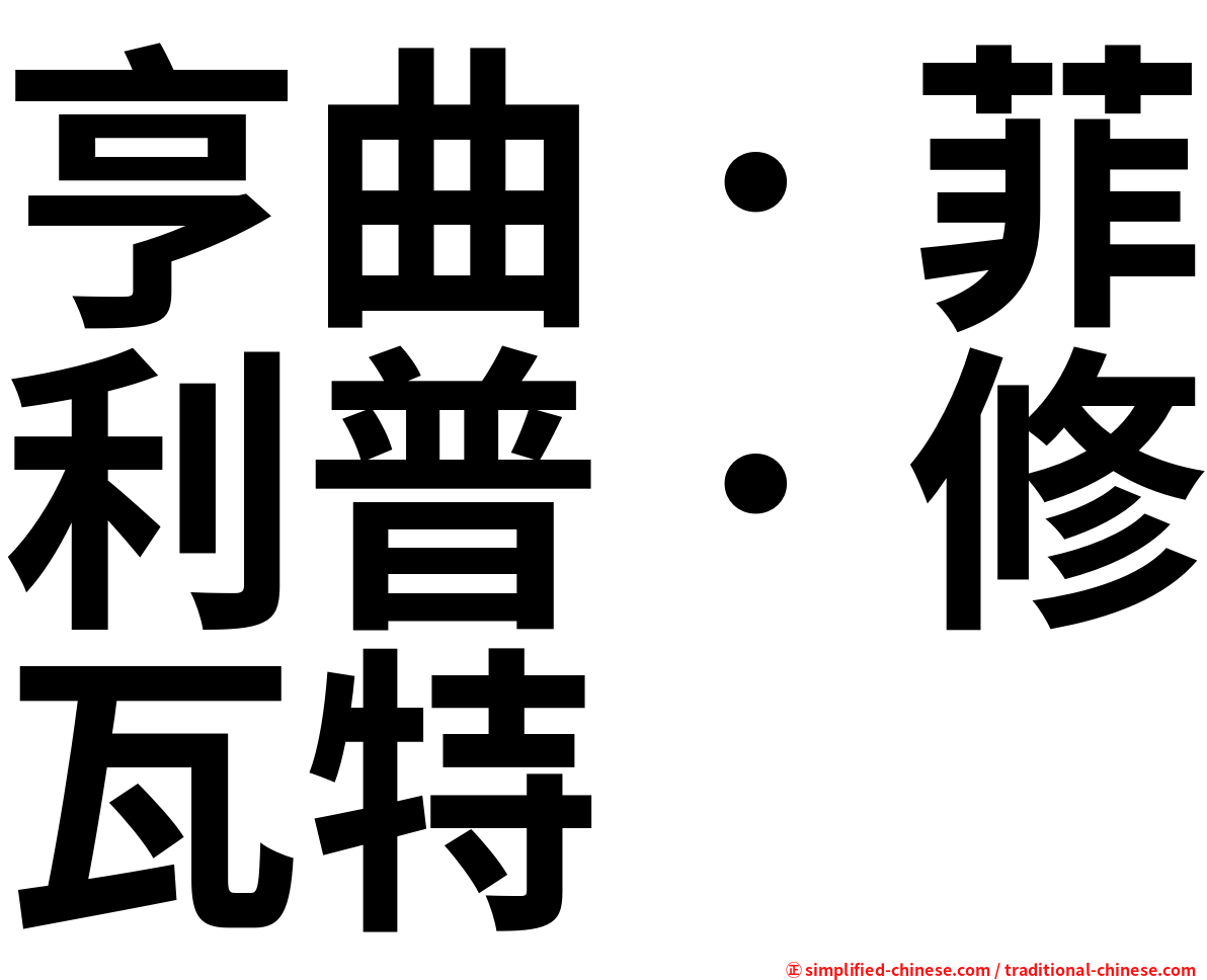 亨曲．菲利普．修瓦特