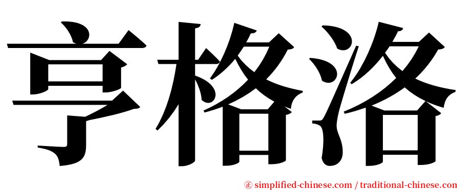 亨格洛 serif font