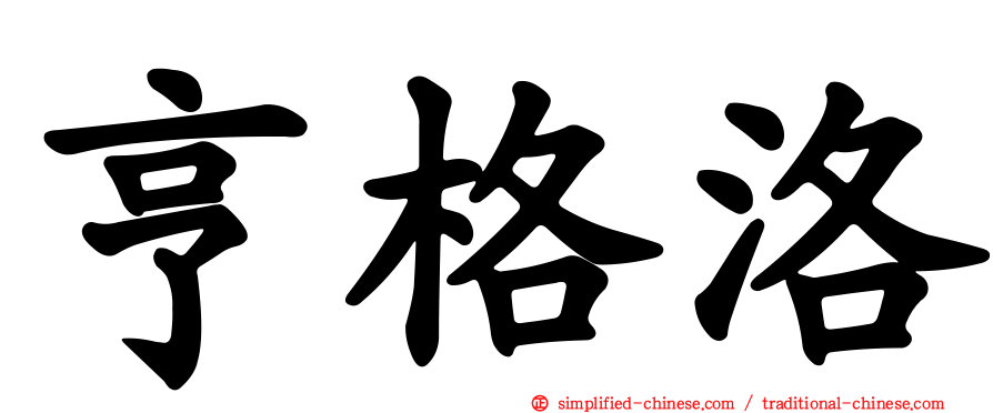 亨格洛