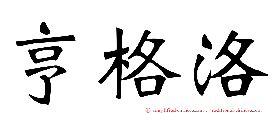 亨格洛