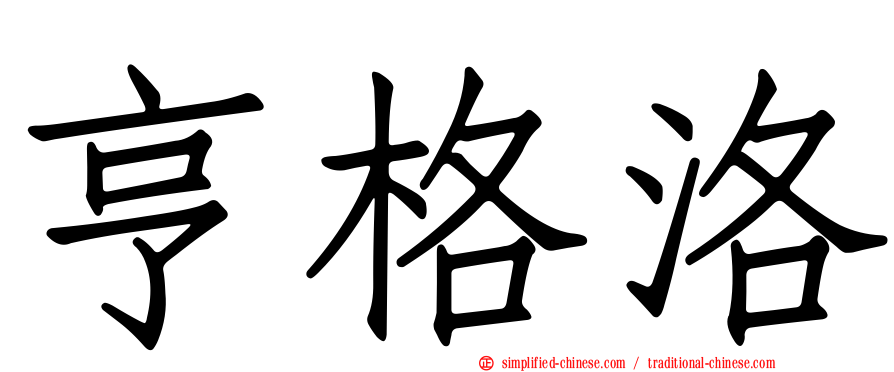 亨格洛