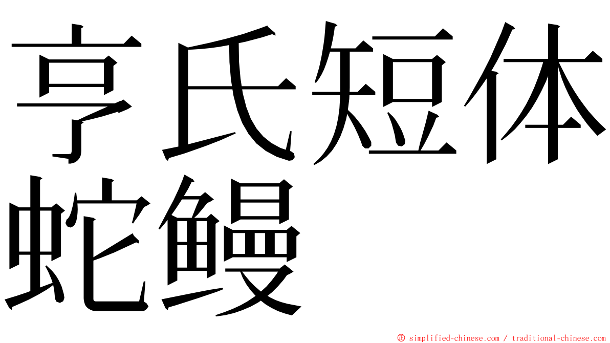 亨氏短体蛇鳗 ming font